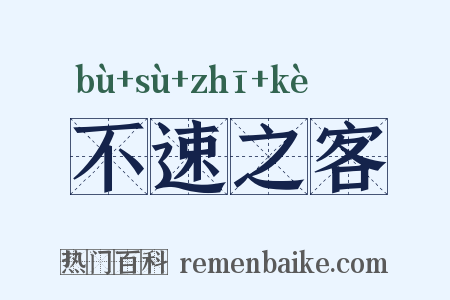 不速之客是什么意思的图片